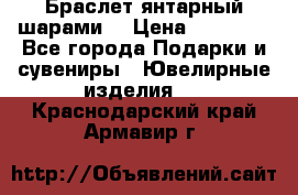 Браслет янтарный шарами  › Цена ­ 10 000 - Все города Подарки и сувениры » Ювелирные изделия   . Краснодарский край,Армавир г.